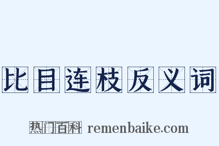 比目连枝反义词是什么意思的图片